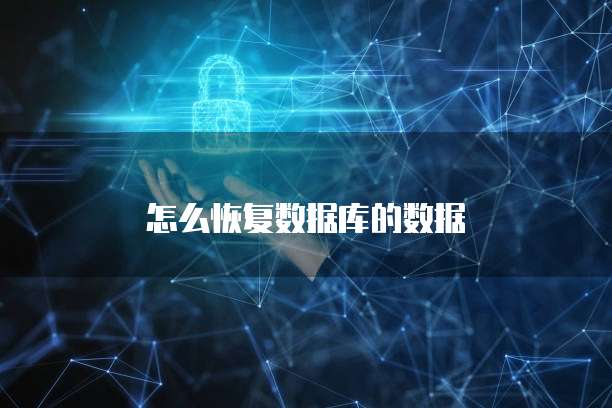 怎么恢复数据库的数据