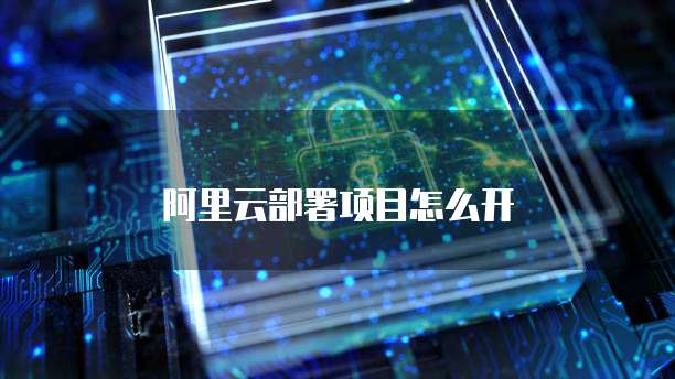 阿里云部署项目怎么开