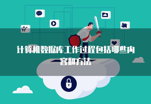 计算机数据库工作过程包括哪些内容和方法