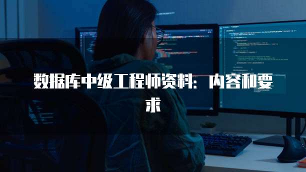 数据库中级工程师资料：内容和要求