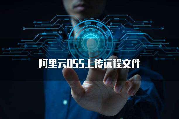 阿里云OSS上传远程文件