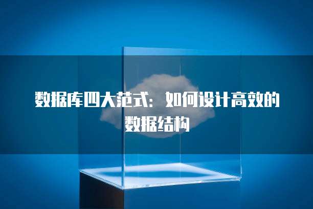 数据库四大范式：如何设计高效的数据结构