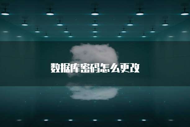 数据库密码怎么更改