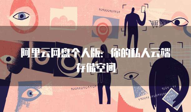 阿里云网盘个人版：你的私人云端存储空间