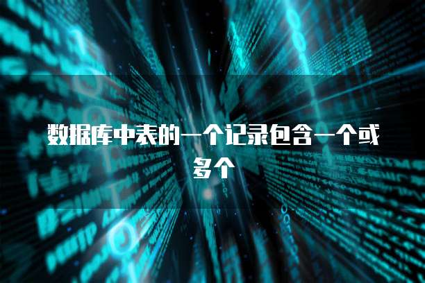 数据库中表的一个记录包含一个或多个