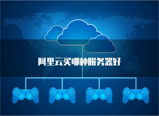阿里云买哪种服务器好