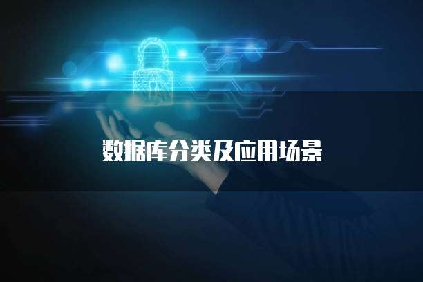 数据库分类及应用场景