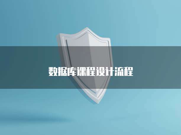 数据库课程设计流程