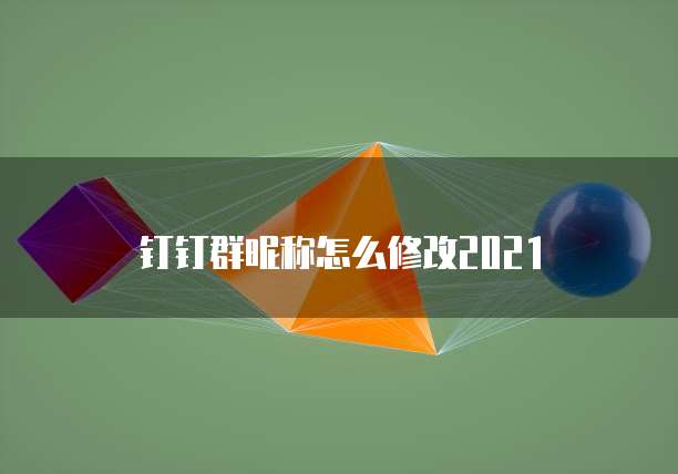 钉钉群昵称怎么修改2021