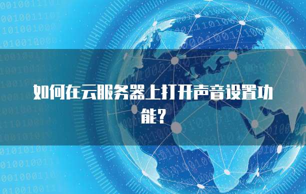 如何在云服务器上打开声音设置功能？