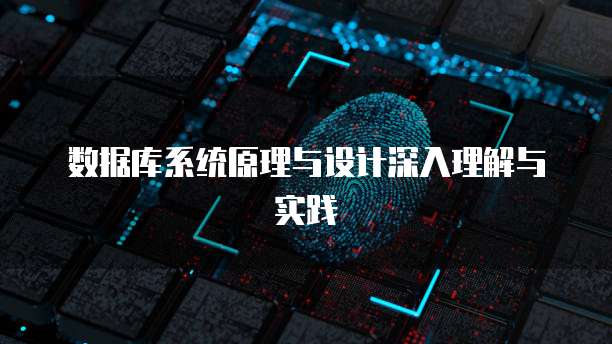 数据库系统原理与设计深入理解与实践
