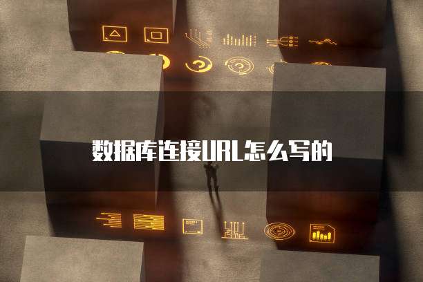数据库连接URL怎么写的