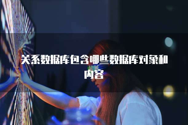 关系数据库包含哪些数据库对象和内容