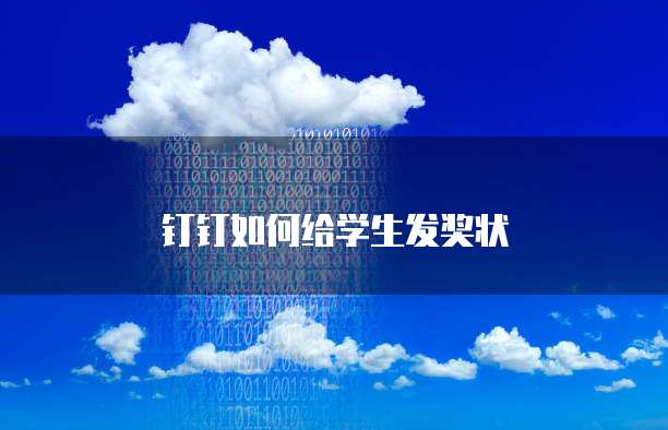 钉钉如何给学生发奖状