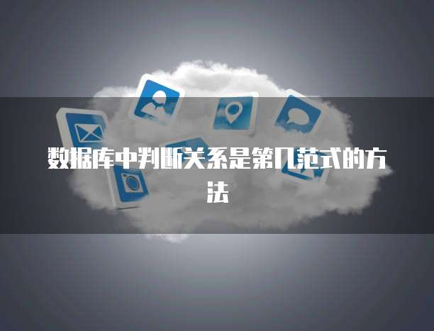 数据库中判断关系是第几范式的方法