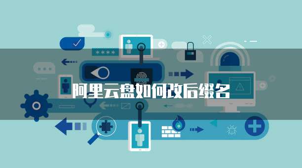 阿里云盘如何改后缀名