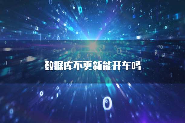 数据库不更新能开车吗