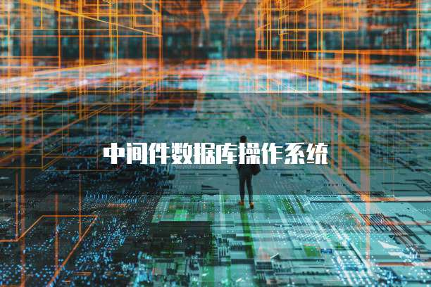 中间件数据库操作系统