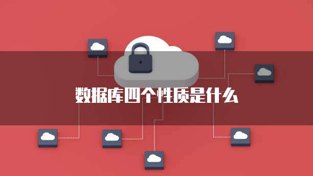 数据库四个性质是什么