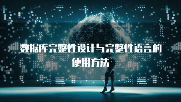 数据库完整性设计与完整性语言的使用方法