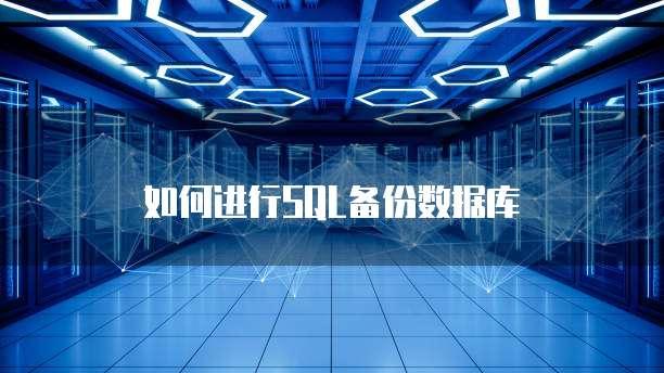 如何进行SQL备份数据库