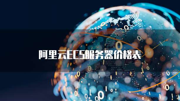 阿里云ECS服务器价格表