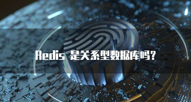Redis 是关系型数据库吗？