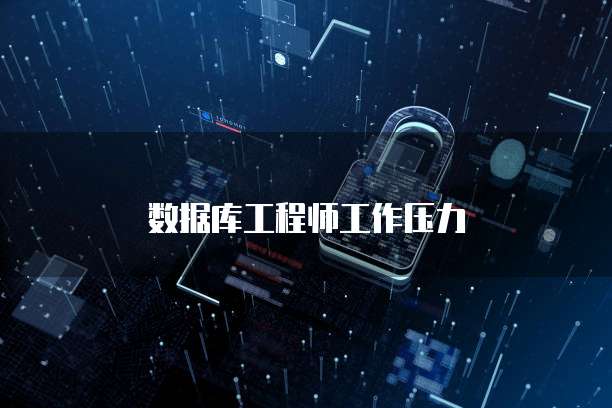 数据库工程师工作压力