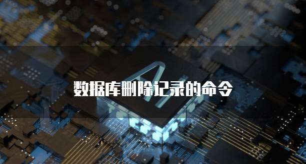 数据库删除记录的命令