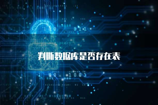 判断数据库是否存在表