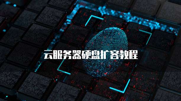 云服务器硬盘扩容教程