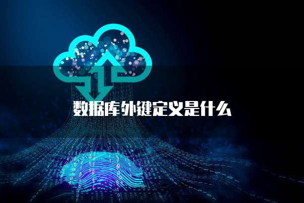 数据库外键定义是什么