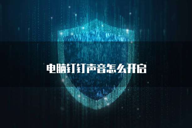 电脑钉钉声音怎么开启