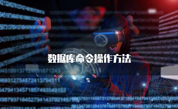 数据库命令操作方法