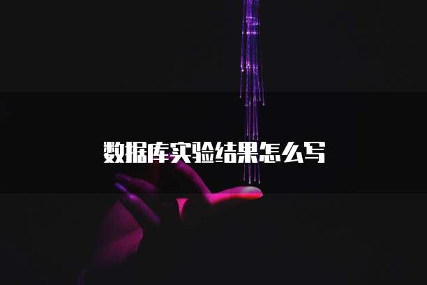 数据库实验结果怎么写