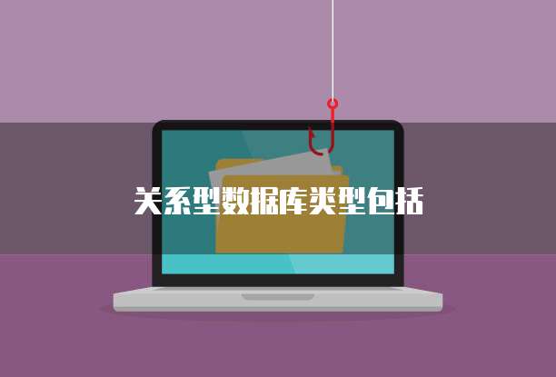 关系型数据库类型包括