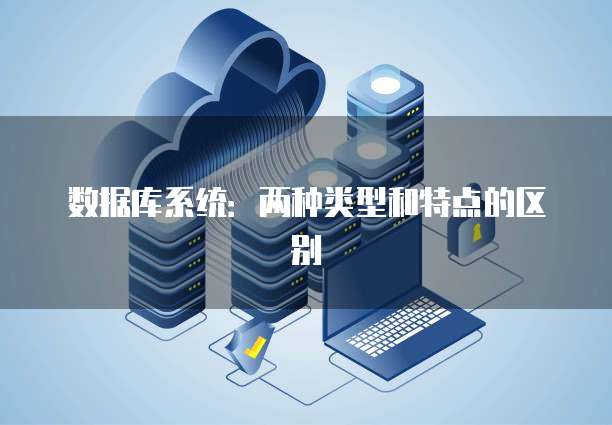 数据库系统：两种类型和特点的区别