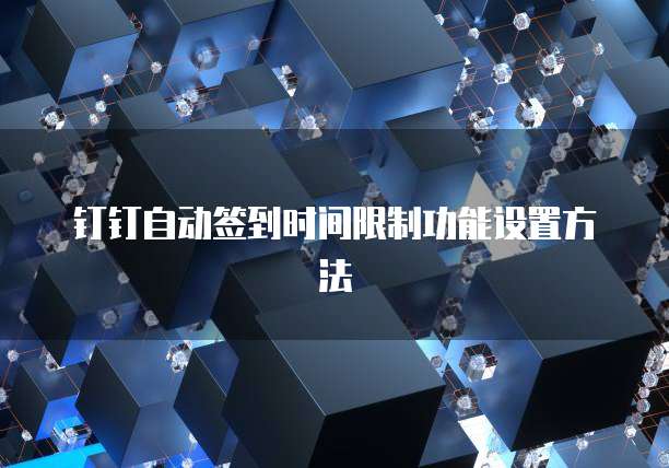 钉钉自动签到时间限制功能设置方法