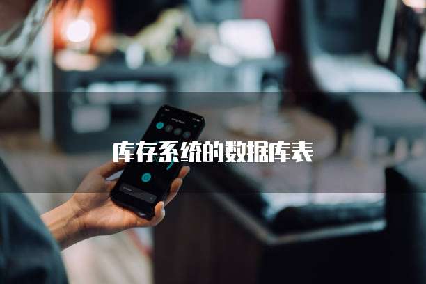 库存系统的数据库表