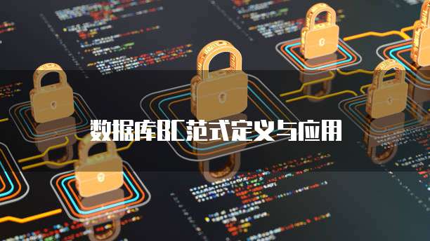 数据库BC范式定义与应用