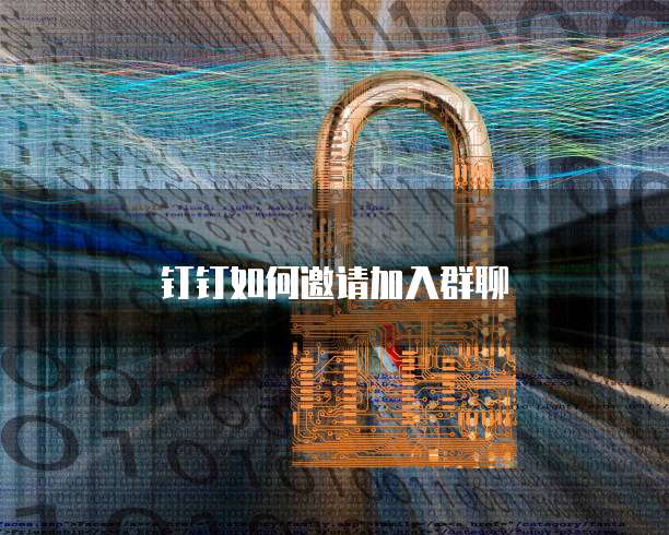 钉钉如何邀请加入群聊