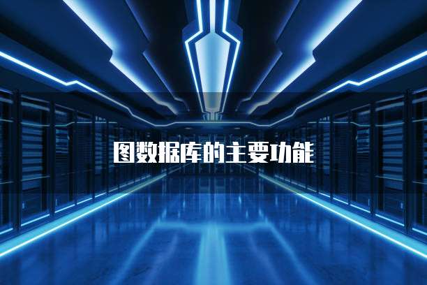 图数据库的主要功能