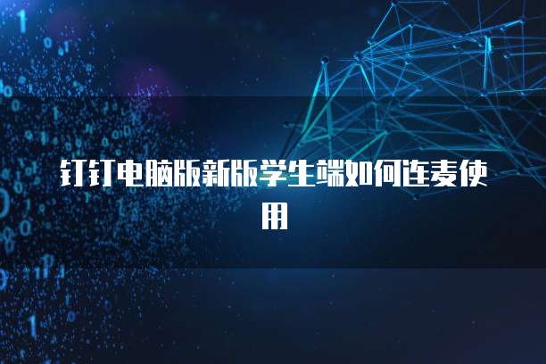 钉钉电脑版新版学生端如何连麦使用