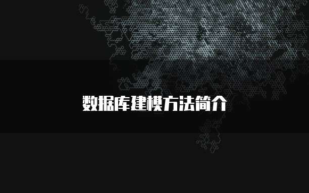 数据库建模方法简介