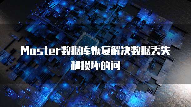 Master数据库恢复解决数据丢失和损坏的问