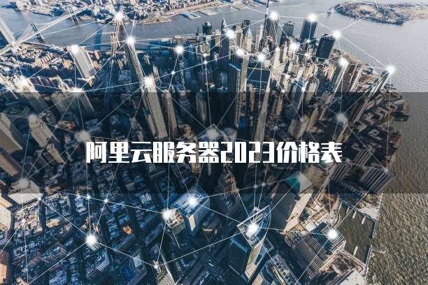 阿里云服务器2023价格表