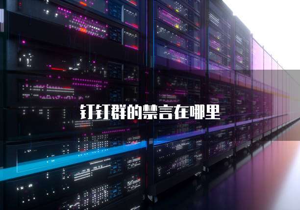 钉钉群的禁言在哪里