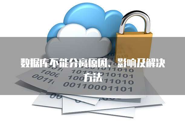 数据库不能分离原因、影响及解决方法