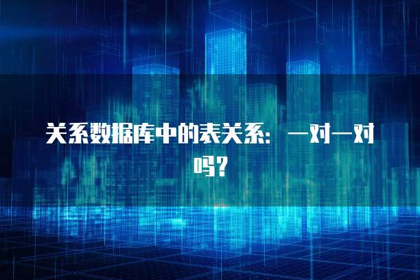 关系数据库中的表关系：一对一对吗？