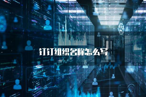 钉钉组织名称怎么写